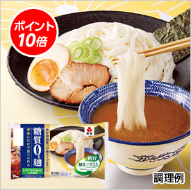 糖質0g麺（スープ・たれ付き）