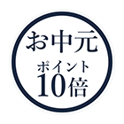 お中元ポイント10倍
