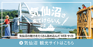 気仙沼 観光サイトはこちら→