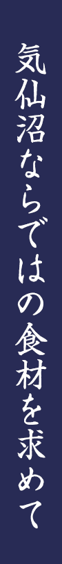 気仙沼ならではの食材を求めて