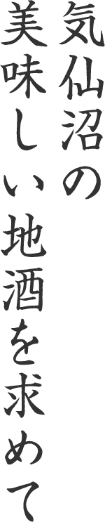 気仙沼の美味しい地酒を求めて