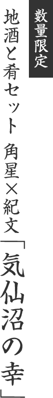 [数量限定] 地酒と肴セット 角星×紀文「気仙沼の幸」