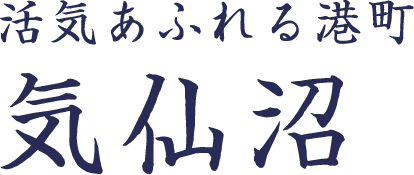 活気あふれる港町 気仙沼