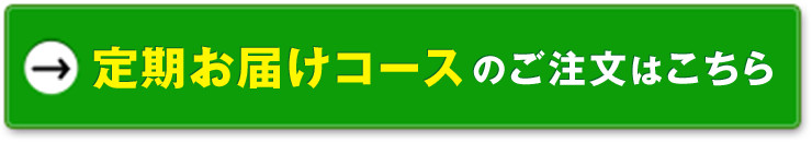 定期お届けコースのご注文はこちら