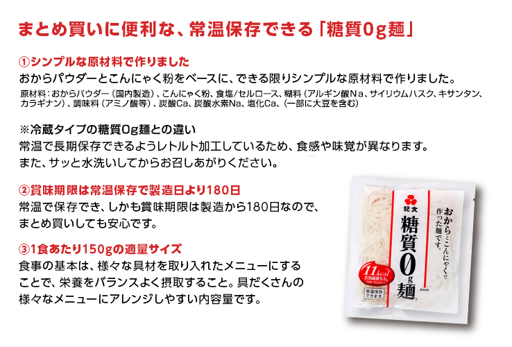 まとめ買いに便利な、常温保存できる糖質0g麺