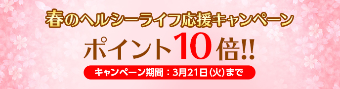 春のヘルシーライフ応援キャンペーン