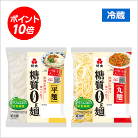糖質0g麺（平麺・丸麺）冷蔵