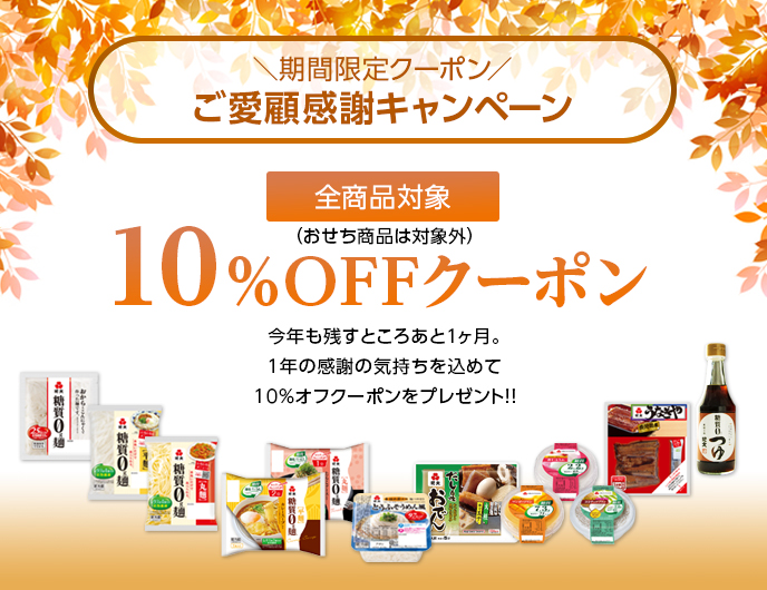 おせちを除く全商品対象！10％OFFクーポン