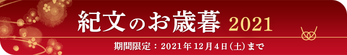 紀文のお歳暮2021