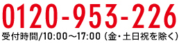 0120-953-226 受付時間 / 10:00～17:00(土日祝を除く)