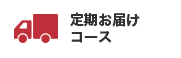 糖質0g麺 定期お届けコース