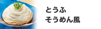 とうふそうめん風