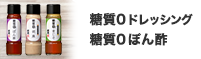 糖質0ドレッシング＆ぽん酢セット