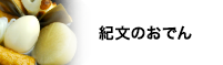 紀文のおでん