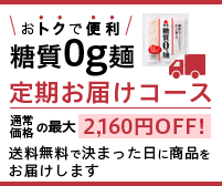 おトクで便利 糖質0g麺 定期お届けコース