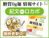 糖質0g麺 情報サイト 紀文deロカボ