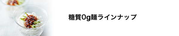 糖質0g麺 ラインナップ