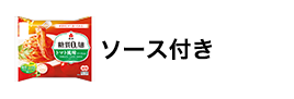 糖質0g麺 ソース付き