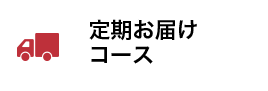 糖質0g麺 定期お届けコース