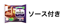 糖質0g麺 ソース付き