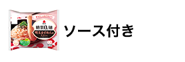 糖質0g麺 ソース付き