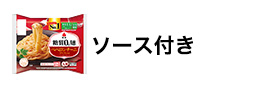 糖質0g麺 ソース付き