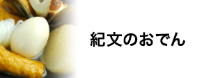 紀文のおでん