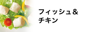 フィッシュ＆チキン