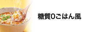 糖質0gごはん風