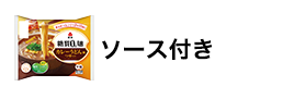 糖質0g麺 ソース付き