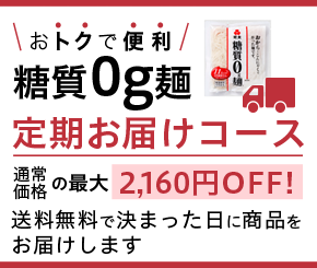 おトクで便利 糖質0g麺 定期お届けコース