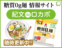 糖質0g麺 情報サイト 紀文deロカボ