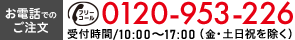 お電話でのご注文0120-953-226 受付時間 / 10:00～17:00(土日祝を除く)