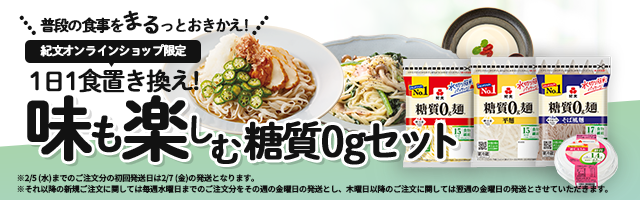 味も楽しむ糖質0gセット