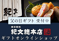 父の日ギフト築地紀文総本店ギフトオンラインショップ