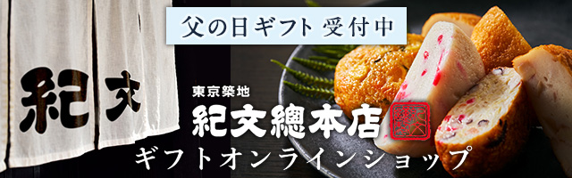 父の日ギフト築地紀文総本店ギフトオンラインショップ