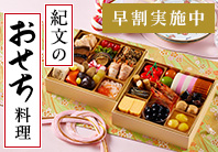 おせちオンラインショップ