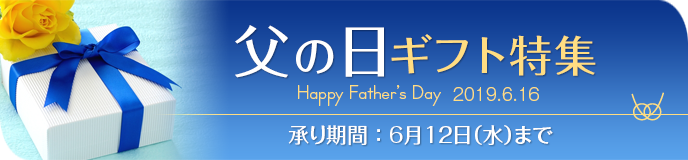 父の日ギフト
