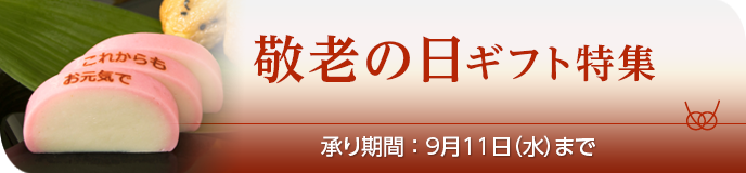 敬老の日ギフト