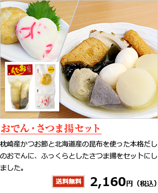 おでん・さつま揚セット