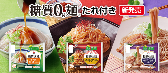 糖質0麺ソース付き