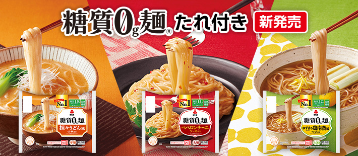 糖質0g麺ソース