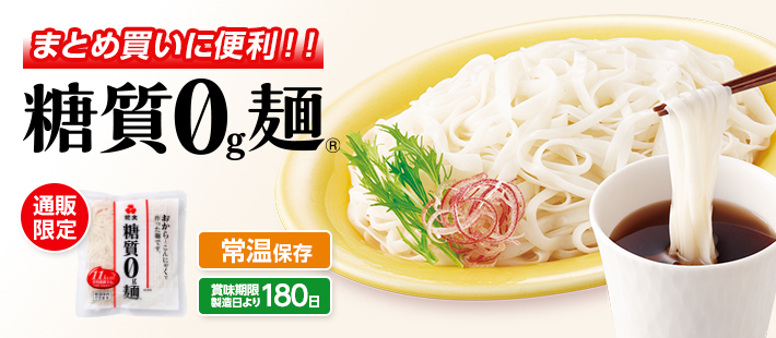 糖質0g麺常温