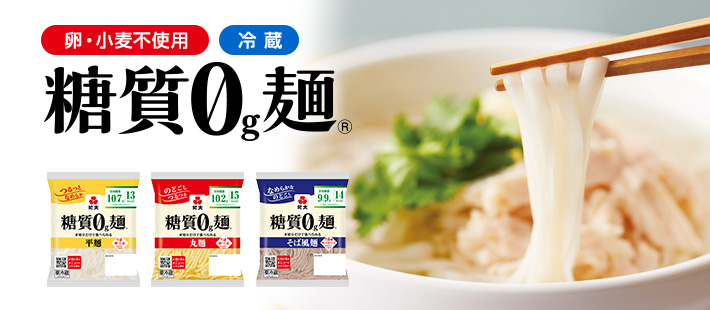 糖質0g麺冷蔵