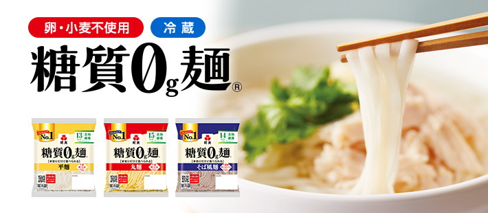 糖質0g麺冷蔵