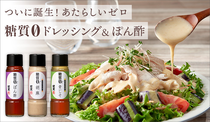 糖質0ドレッシング&ぽん酢セット