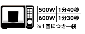 袋の底面を十分に広げ、袋は開けずに必ず立てて電子レンジの中央に置き温めてください。