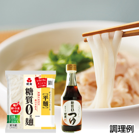 糖質0g麺（平麺）＋糖質0つゆ