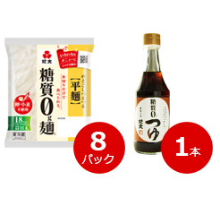 糖質0g麺（平麺）冷蔵　8パック＋糖質0つゆ　1本