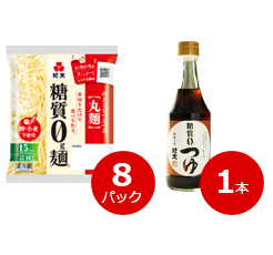 糖質0g麺（丸麺）冷蔵　8パック＋糖質0つゆ　1本